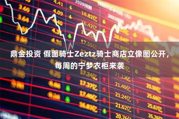 鼎金投资 假面骑士Zeztz骑士商店立像图公开，每周的宁梦衣柜来袭